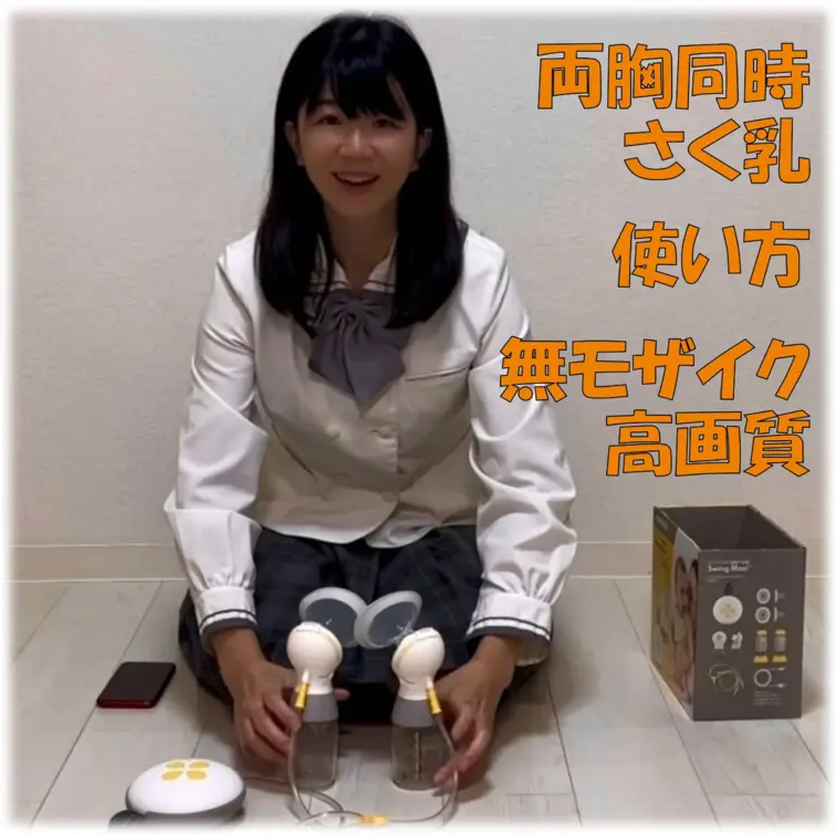 電動さく乳機 （両胸同時搾乳）の使い方　無モザイク高画質版
