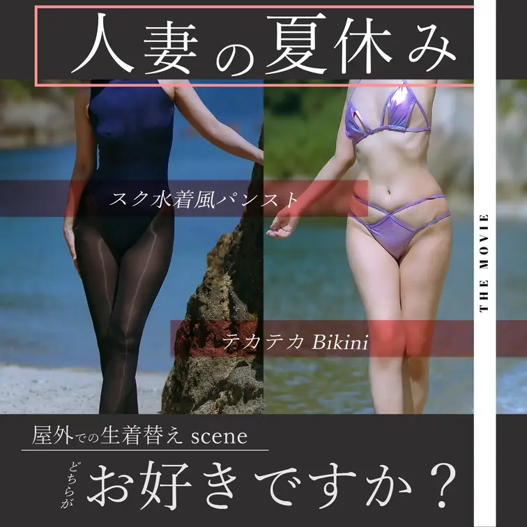 Xにも出した人生初の水着ストッキング(/ω＼)

からの…ビキニへ野外生着替えドキドキでした┣¨‡┣¨‡

皆さ