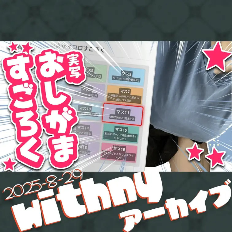 2025-8-29
🍒withnyアーカイブ(8月29日配信)🍒
Rincaが作ったオリジナルの「おしがまサイコロす
