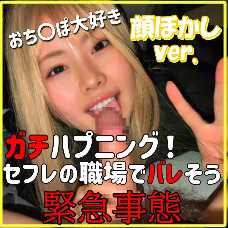 ～顔ぼかしver.～
【ガチ神回】※削除覚悟※ 職場の駐車場で緊急事態…！
セフレの職場でバレかけ寸前の車内フェラパ