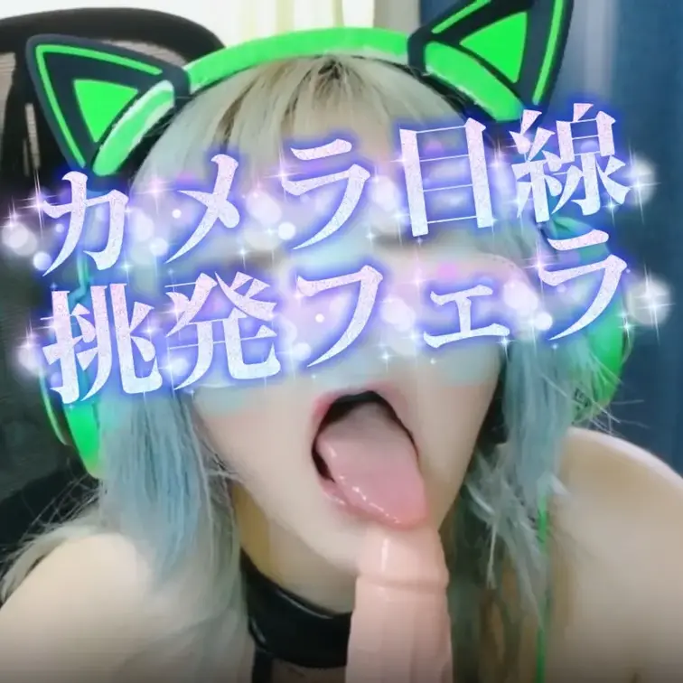 フェラせがまれちゃったら・・・喜んでぺろぺろしちゃうでしょ///
長い舌で根元からねっとり舐め上げるからね・・・？