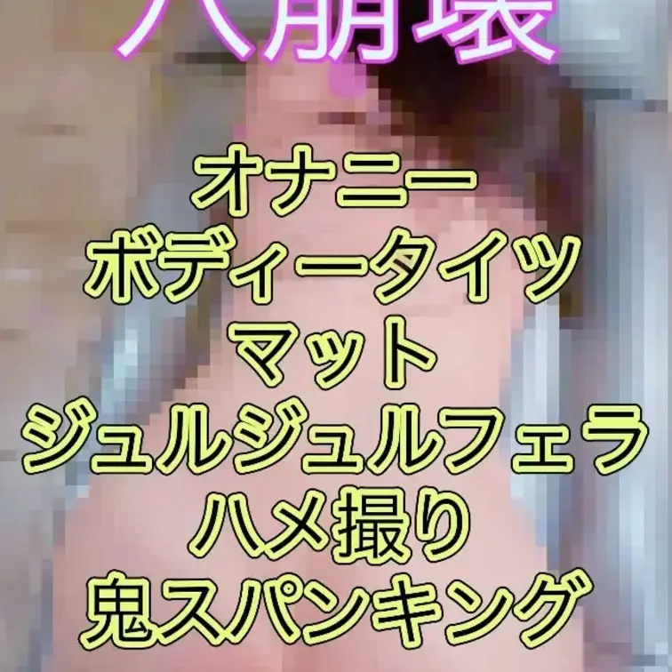 ❤️感じすぎ注意報⚠️マットバスルームでめちゃくちゃ乱れて穴崩壊❤️

🟡長尺ロングフルバージョン33分🟡

思