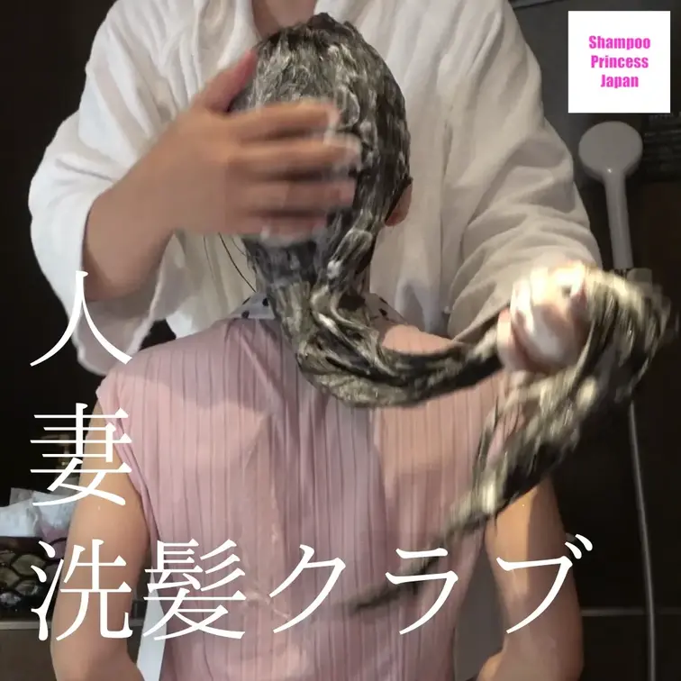 「スーパーロングヘア人妻　夫に内緒の髪フェチシャンプークラブ」

毎月指名してくださる殿方の目的、それは私のこの美髪を洗い上げること。
シャワーをかけて、濡れて光沢を帯びる黒髪が好きだ、って仰っていただけます。
髪にシャンプーをかけられて、時に優しく、時に激しく洗髪されると...
夫では入ることのない欲望のスイッチが、入ってしまう気がして、自分でもこわいんです。

髪フェチ/シャンプーフェチのための動画
【Shampoo Princess Japan】