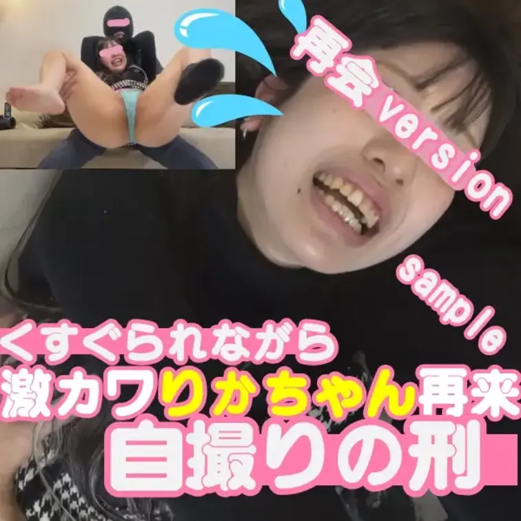 【再会バージョン】激カワ美女【リカちゃん】再来！ くすぐられながらの自撮りの刑
こちらはサンプルです！ご購入はこちら↓