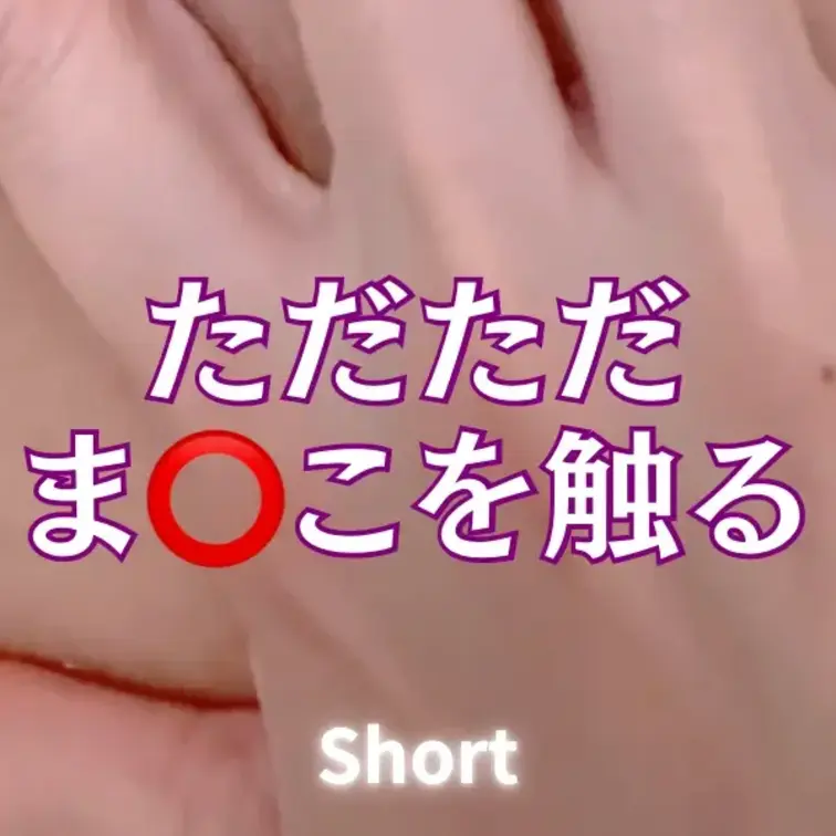 【もっと♾️さえプラン無料】単品販売700円

さえがただ、ま◯こをイジイジしている
動画だよ♡