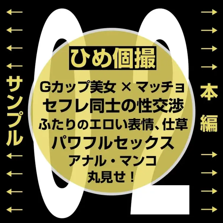 【Gカップ美女とガチムチマッチョくん！セフレ同士の性交渉を公開。ふたりの表情・仕草・アソコまですべて丸見え 02】

👈