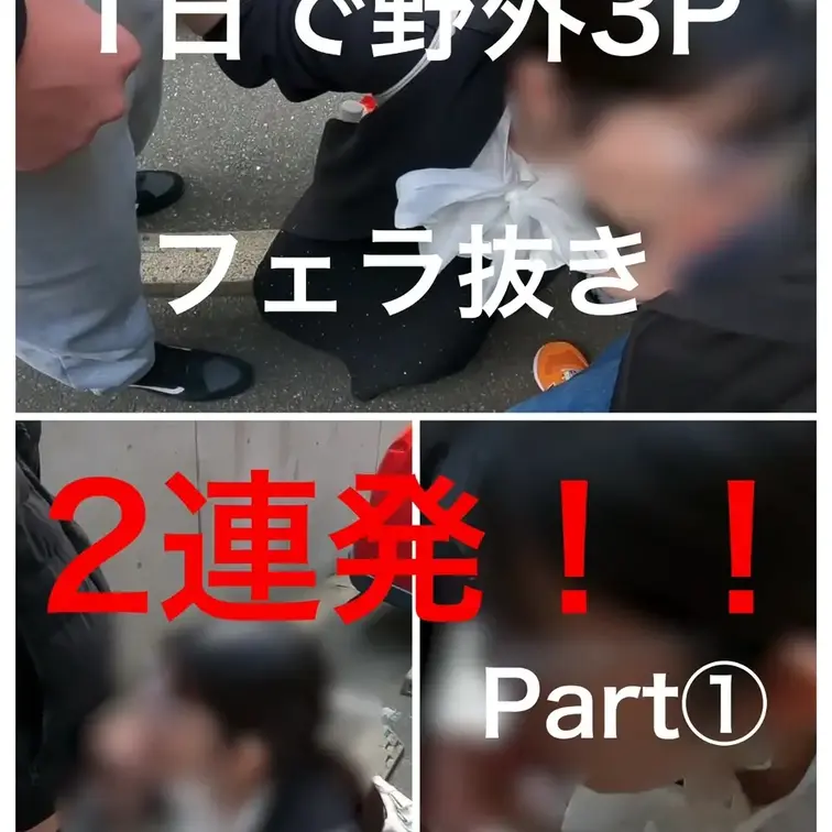 野外3Pフェラ抜き　Part①

今回は1日で野外3Pフェラ抜きを２連発しました。　
今回はPart①になります。