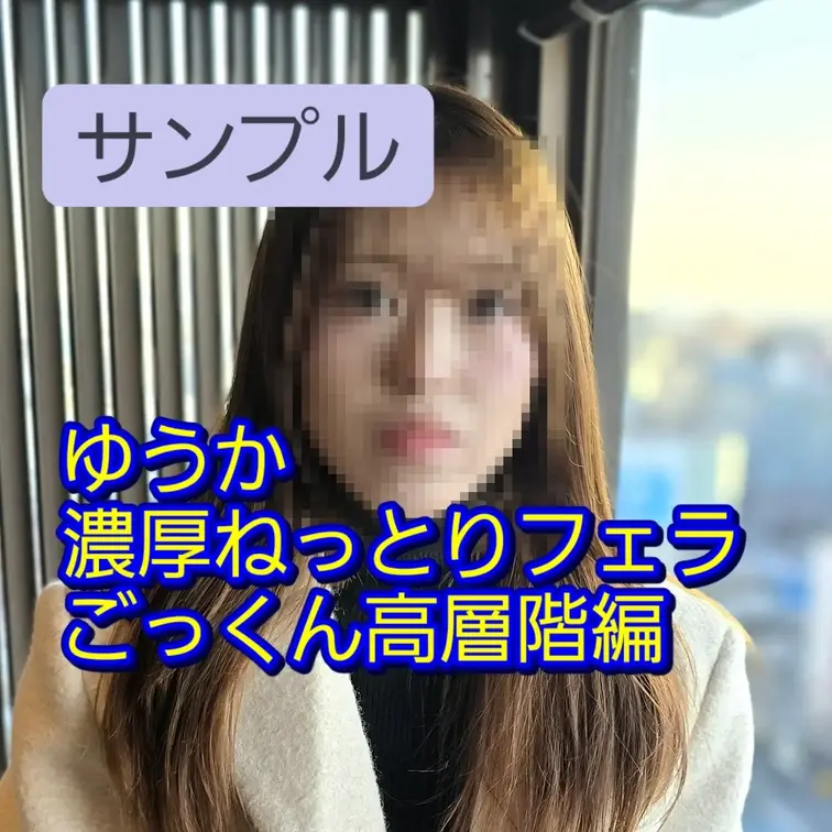 ゆうかちゃん2026年一発目はホテル高層階の窓際にて濃厚ねっとりフェラからの大量口内射精からのごっくんしてもらいました！