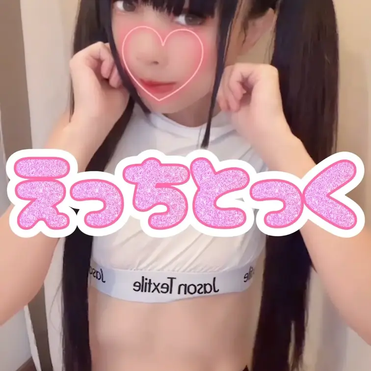 初えっちとっく投稿❤️