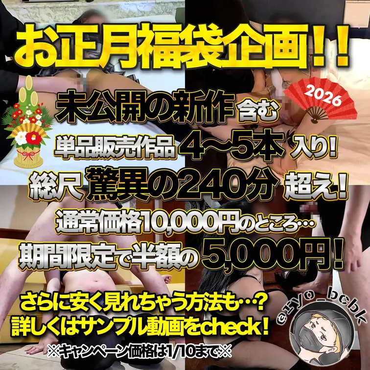 【<C>お正月福袋企画】
新作含む単品作品4〜5本詰め合わせ！
240分超えの超長編完全版！
総額10,000円の