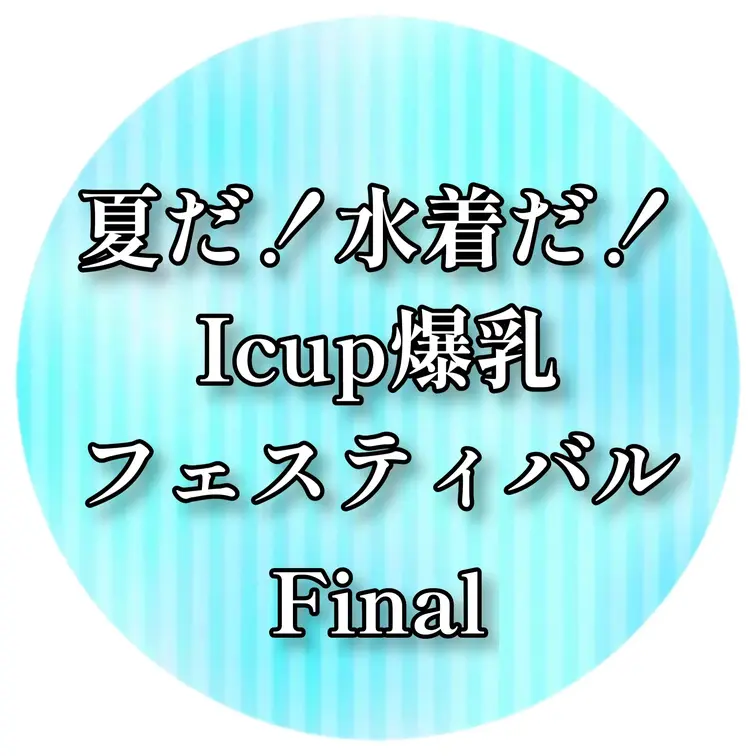 🏝️🏝️🏝️🏝️🏝️🏝️🏝️🏝️🏝️🏝️🏝️🏝️
夏だ❗️水着だ‼️Icup爆乳♡♡♡
☀️サマーフェスティバル20