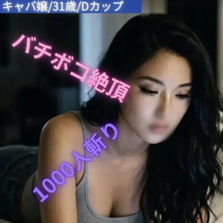 キャバ嬢/31歳/Dカップ

再戦
まさかプライベートで会うことになるとは思っていなかったが、距離が縮まるのに時間はかからなかった。
仕事の延長のような会話から始まり、気づけば空気は少しずつ変わっていく。

近くで感じる存在感、視線、仕草。
普段は見せない一面に触れるたび、理性よりも感覚が先に動いてしまうような感覚。

一度踏み込んでしまえば、もう元の関係には戻れない。
それでも不思議と後悔はなく、むしろ自然な流れだったと思えてしまう。

あの日をきっかけに変わった距離感。
少し特別で、少し危うい関係の始まり——そんな一夜の記録です。 (1/2)
