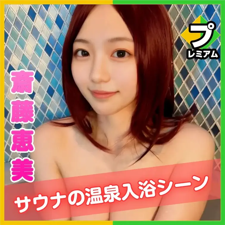 サウナ女子の斎藤恵美ちゃんが
六本木にある個室サウナへ潜入しちゃいました！

サウナ併設の温泉で、ちょっぴりセクシ