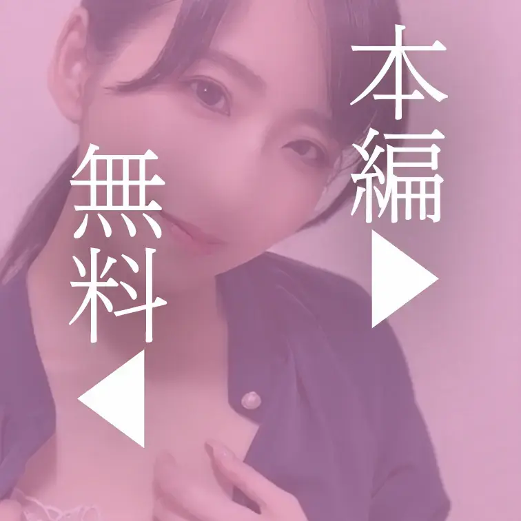 本編はこちら↓
https://myfans.jp/posts/c8e2836b-4305-44b2-9adb-8e5