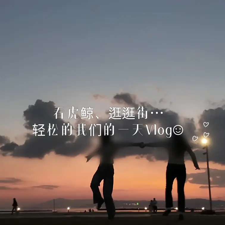 (中文ver)看虎鲸、逛逛街…
轻松的我们的一天Vlog☺︎🫧