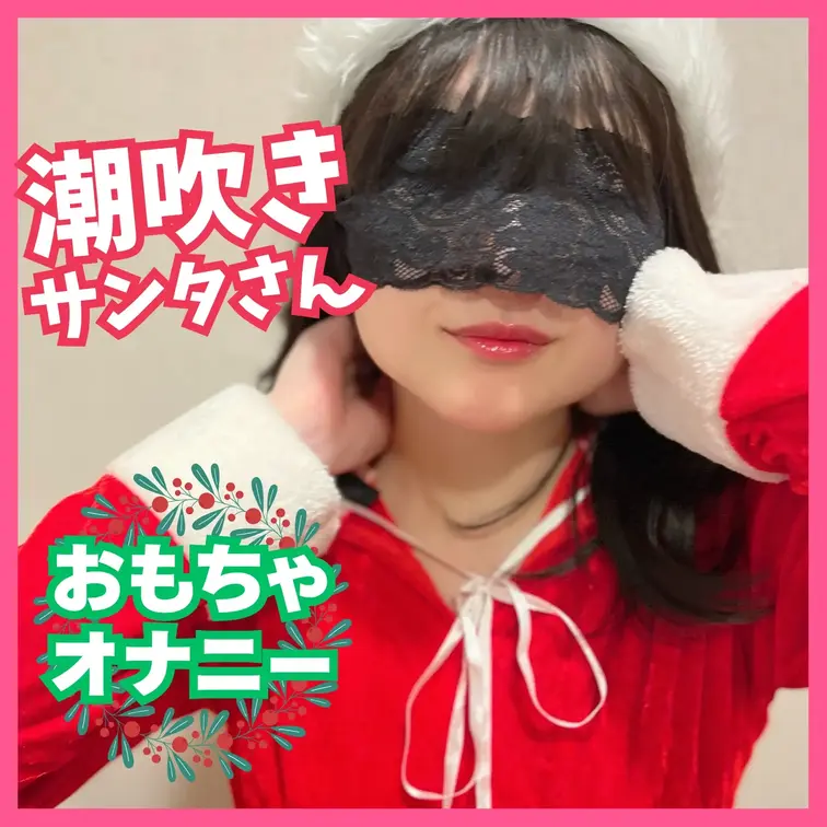 皆様、メリークリスマス🎄
潮吹きサンタのむにからはオナニー動画を贈ります🎁
お気に入りのおもちゃを使って、下着の上か