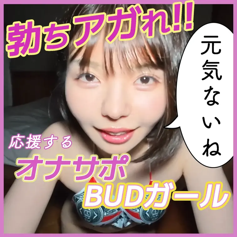 人生、ちょっと落ち込む日だってあるよね。
仕事で疲れて、ため息ばかりのあなたへ。
太陽みたいな応援バドガールが、完全主観で全力エール！
「フレー！フレー！お兄さん！」
元気が足りない日は、このバドガールで応援されてください。

主観作品