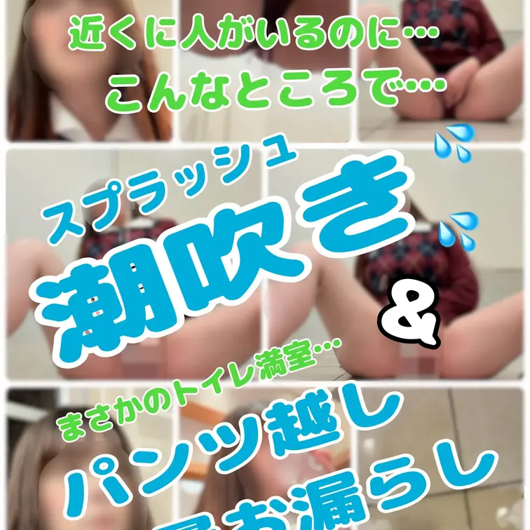 【緊迫の瞬間2連発💣💥近くに人がいるのにこんなところで…スプラッシュ潮吹き＆パ…