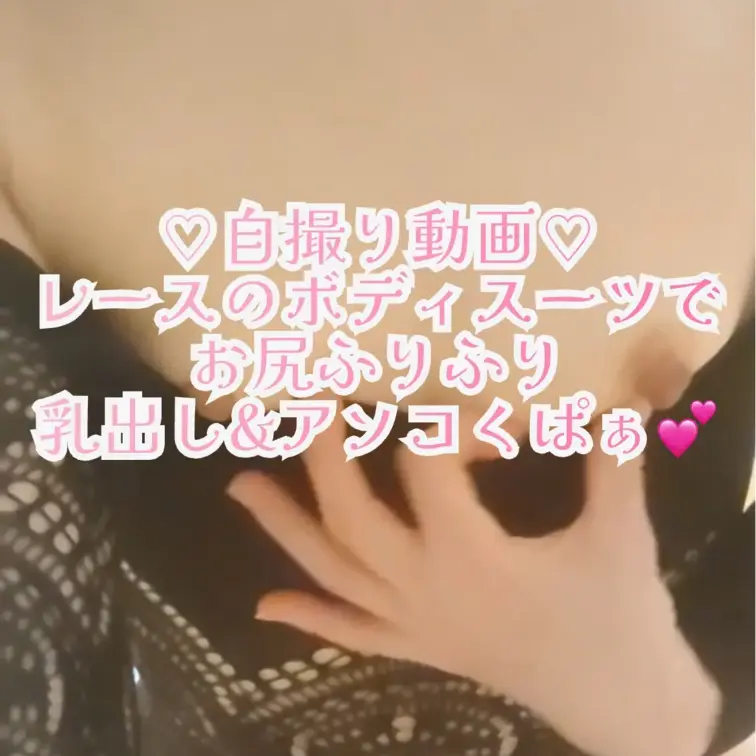 ♡自撮り動画♡
レースのボディスーツで乳出し&お◯んこくぱぁ♡
