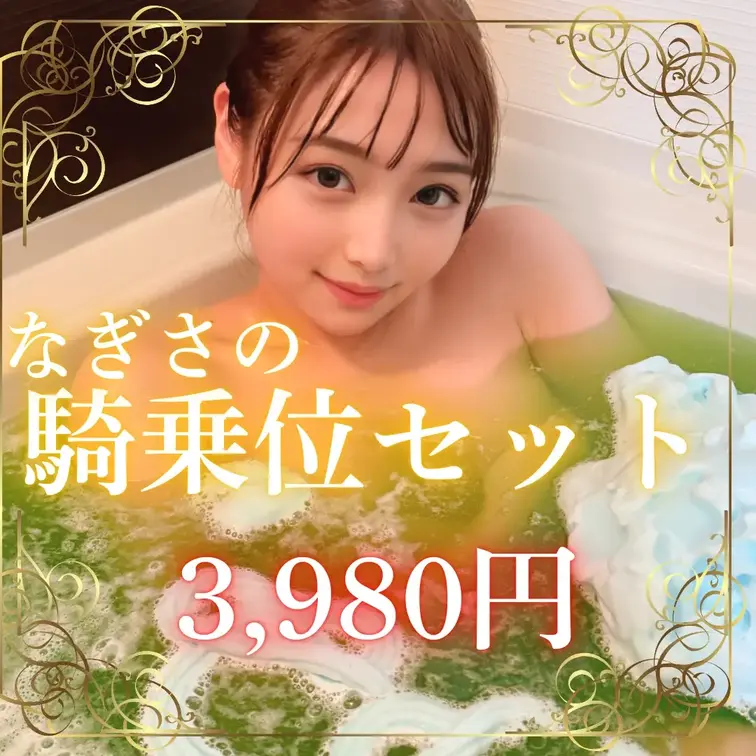 【引退セール第十弾】騎乗位動画4本セット3980円💕

みなさんこんばんわ！
なぎさです🐼  
「🩷いいね」押し