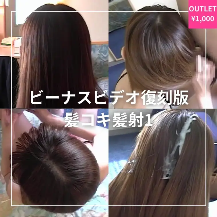 ★髪フェチ界不朽の名作が再販！コシがある茶髪ロングヘアに執拗に髪コキされ、あり得ないほどの大量ザーメンを髪射する髪フェチ