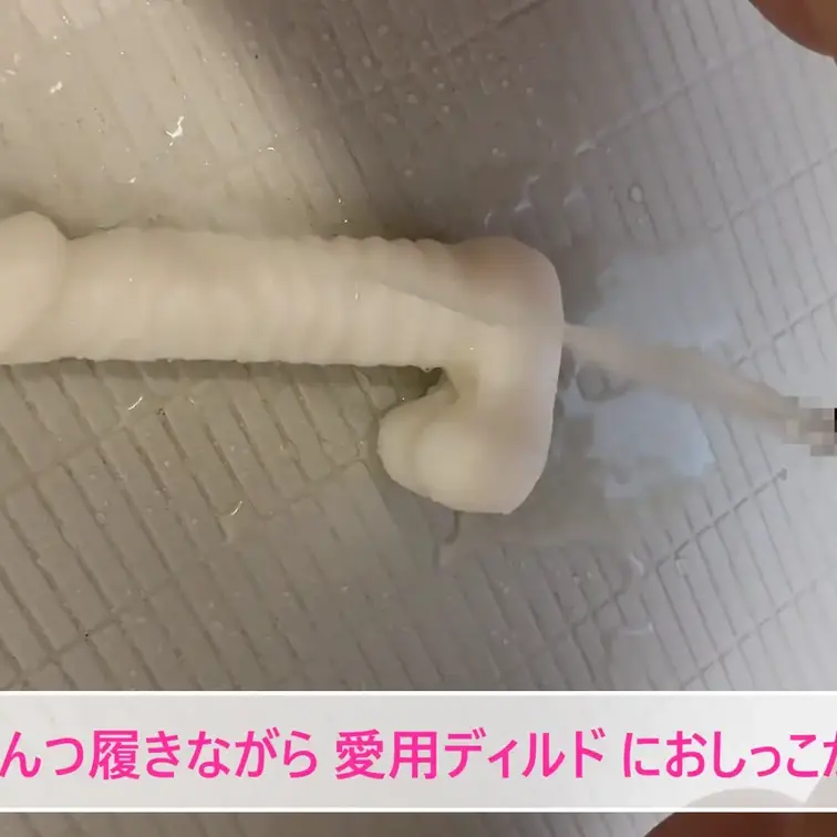 レースのおぱんつ履きながら、いつも私を癒してくれる愛用ディルド氏におしっこかけてあげました