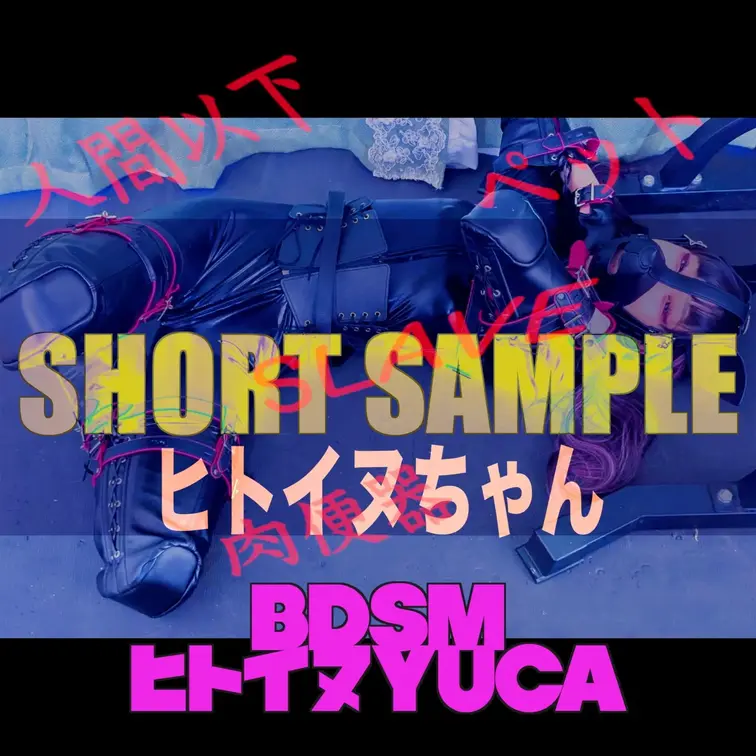 【ヒトイヌ】
鳴いてます。

ヒトイヌプレイ
・乳首吊り上げ電マ調教
https://myfans.jp/po