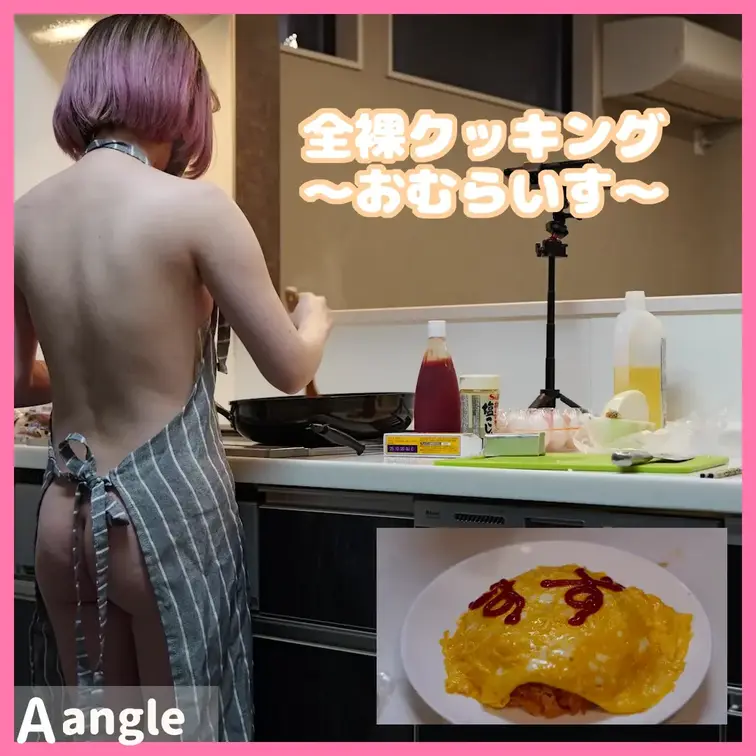 全裸エプロンでオムライス作った🍅