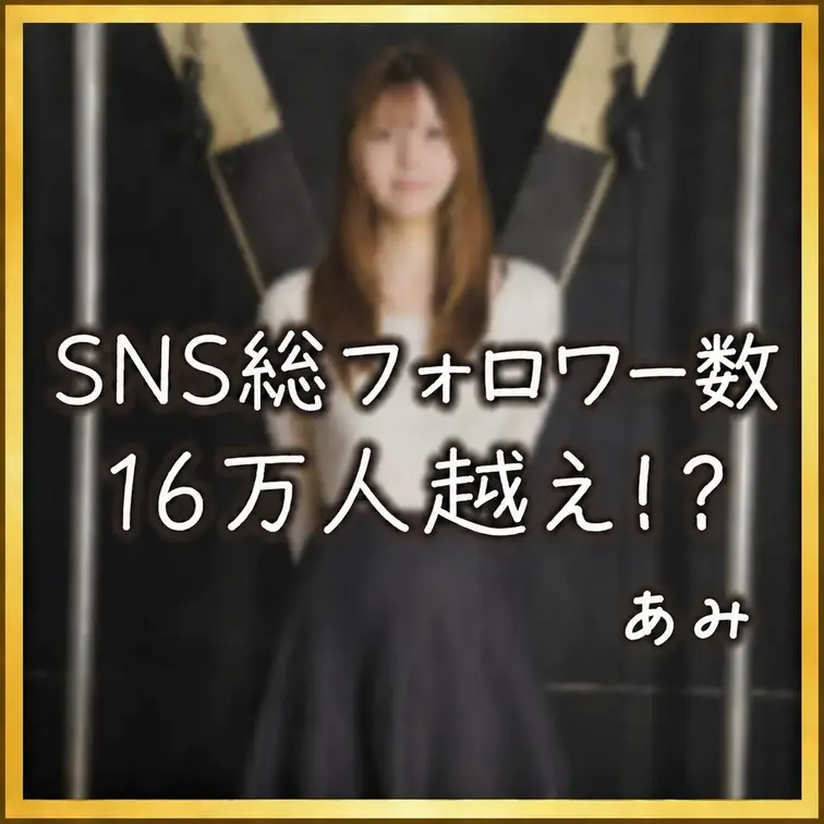 「Instagramフォロワー5万人以上
Xフォロワー11万人以上

あの人気インフルエンサー
「あみちゃん」が