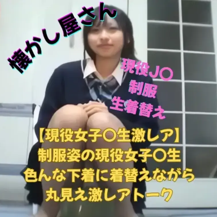 【現役女子〇生激レア】
制服姿の現役女子〇生
色んな下着に着替えながら
丸見え激レアトーク