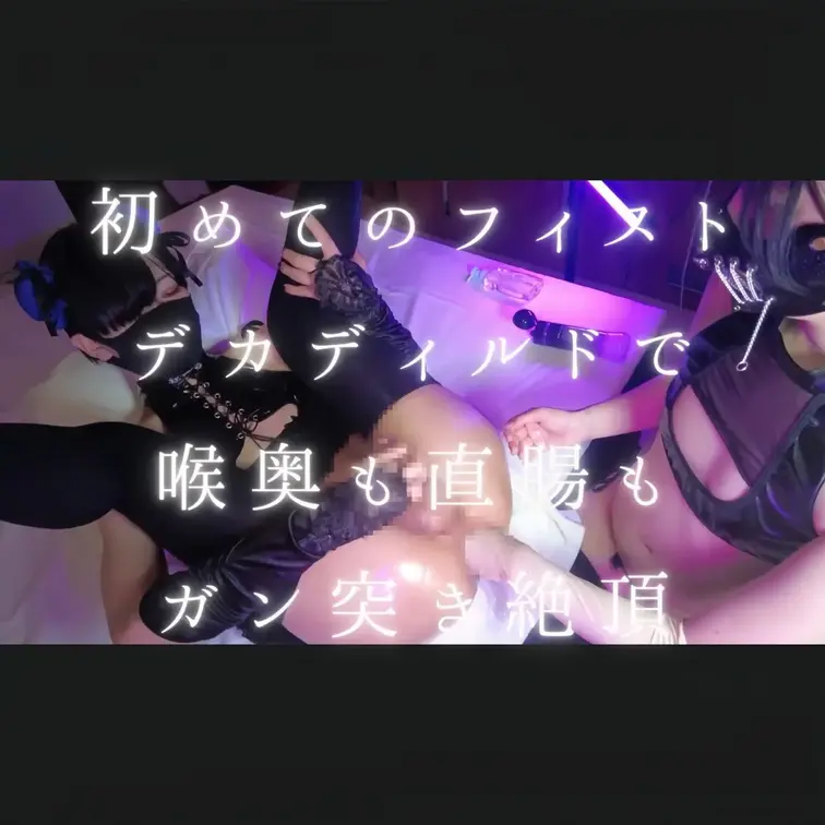 ゆーきくんの初フィストいただいちゃった〜🍑👊🐱
こんなどエロいケツ穴に腕まで入っちゃう♡見てるだけでゾクゾクしちゃうよ