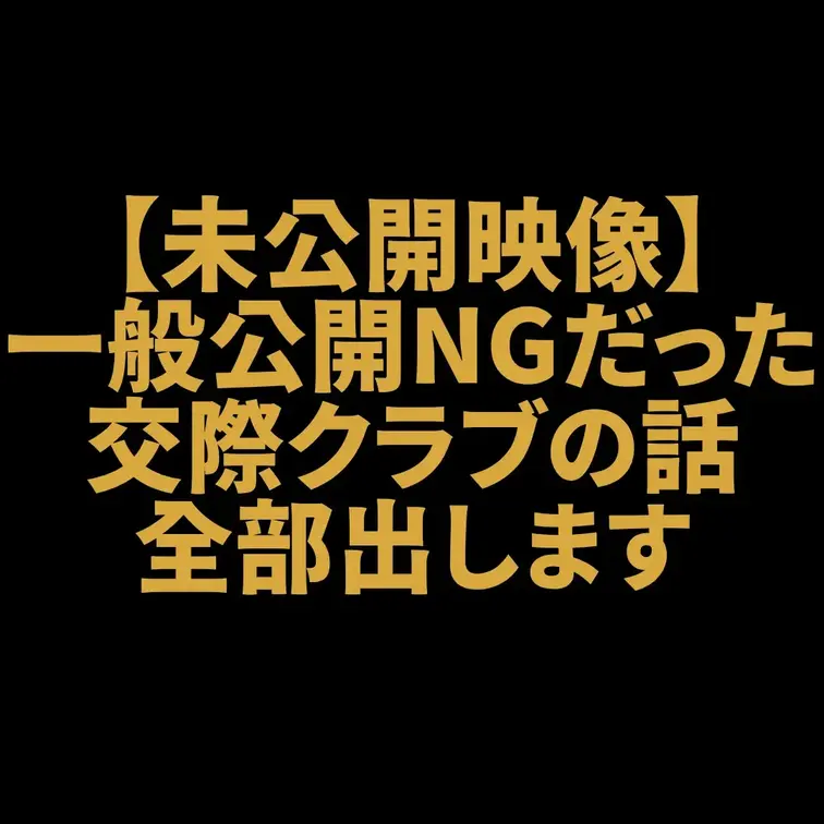 【未公開映像】一般公開NGだった交際クラブの話、全部出します

今回は、先日公開したユニバース俱楽部・現役女性スタッ