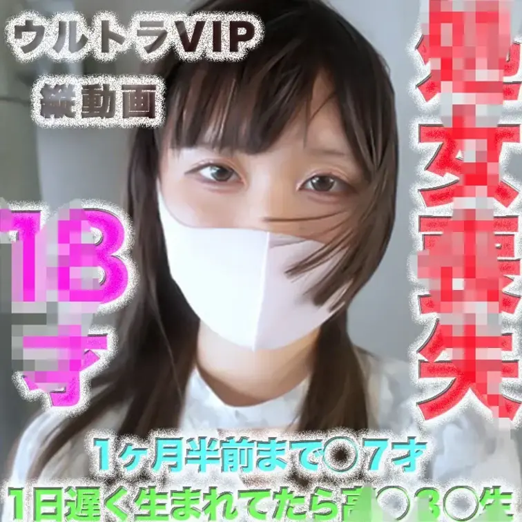 👑ウルトラVIP👑〜縦動画〜
初*体験！初めての瞬間◾️奇跡！！世界一の◾️喪.'失SEX撮影。あと１日遅*く*生*ま