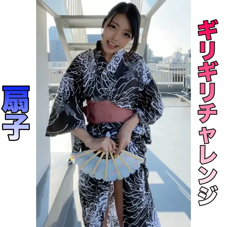 ギリギリチャレンジ！！
扇子バージョン🪭❤️‍🔥