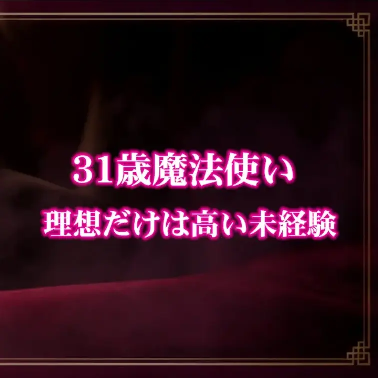 【次回予告】たなか (31)
168cm 65kg / 31歳魔法使い / 理想だけは高い未経験

Gカップの看護