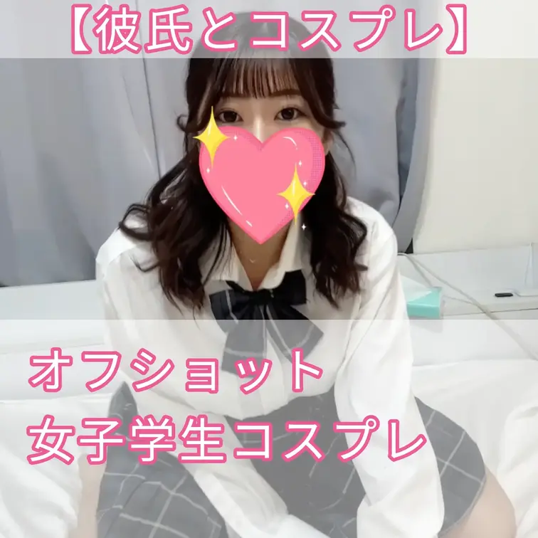 【彼氏とコスプレ】
オフショット
女子学生風のコスプレです