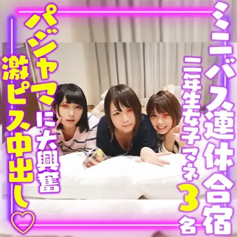 ミニバスサークルの連休合宿で撮影してきました。
2年女子マネージャー3名の部屋にしのび込んでます。

ア◎ィダスの