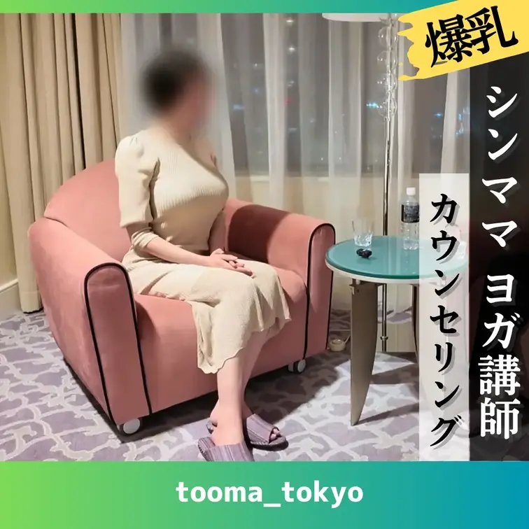 【カウンセリング】12歳の娘さんがいる爆乳シングルマザーヨガインストラクターさんが施術受けに来ました。

数年前に離