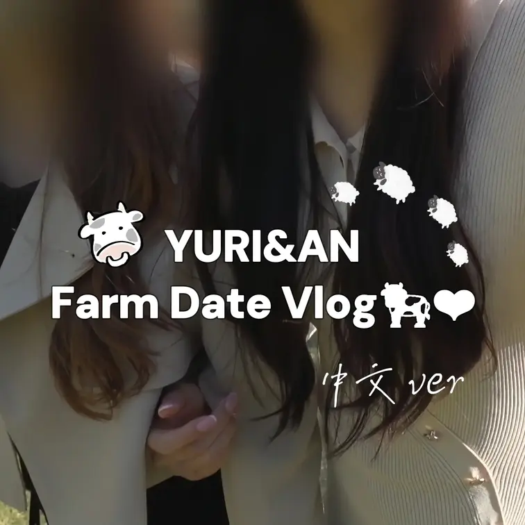 【中文ver】牧场约会Vlog︎︎🐄•*¨*•.¸¸︎︎︎︎❤︎
是充满大自然气息的一天🌳