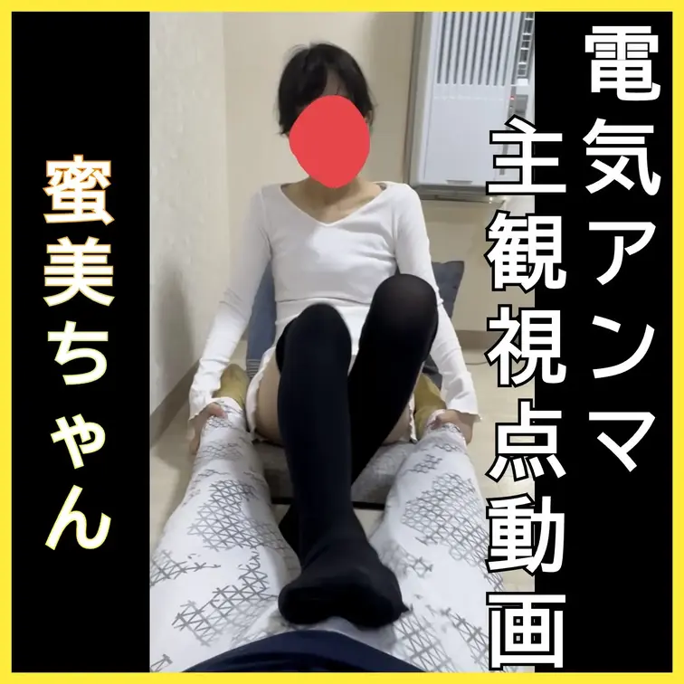 電気アンマ主観視点動画　蜜美（Aina）ちゃん
電気アンマやっちゃおwほらほらほらといきなり強めの振動で責めてくる蜜美