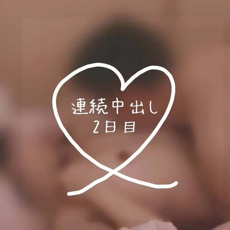 2日連続の中出し♡
腟内精子いっぱいで
子宮の収縮がとまらない♡

種付けプレス
全身密着
性器にパンパンにペニスを詰め込んで
ゴリゴリズボズボ…
ずっと刺したままで
ペニスの形覚えさせられてる

妊娠するなよ！と言われながら
生中出しされちゃう…
あそばれてるのに発情しちゃう体♡

最後は精子でヌルヌルのペニスを
ヌルヌルちゅぱちゅぱ♡
遊んじゃった♡