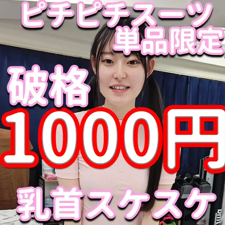 単品限定❤ピチピチスーツ💦破格の1000円⚡⚡⚡乳首スケスケバージョン✨✨✨

※撮影許可を得ています。
※規約に