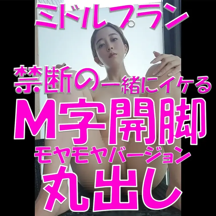 ミドルプラン✨✨✨禁断の一緒にイケるＭ字開脚✨✨✨モヤモヤバージョン✨✨✨丸出し✨✨✨

※撮影許可を得ています。