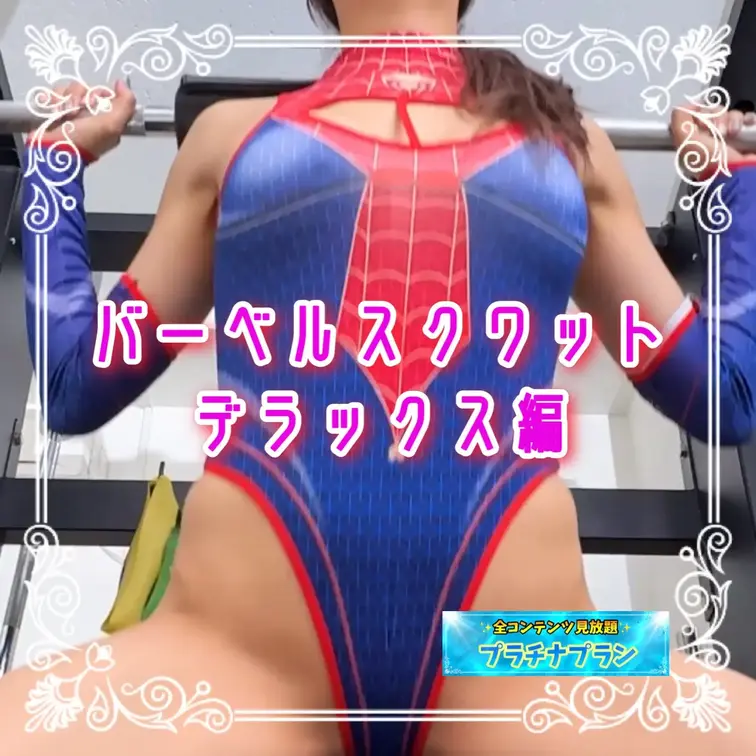 バーベルスクワット デラックス編