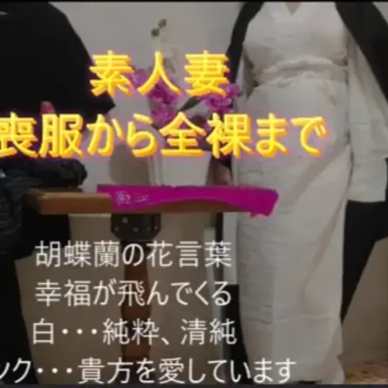 喪服から全裸まで💕角オナニー💕М字開脚で縄跳び紐オナニー💕おしっこ、お漏らしし💕フェラチオ💕パイズリフェラ💕エッチなお料理は北海道の天然山菜よもぎ、とうきびご飯他・・・おっぱいも、生んこパッカーンもいっぱい観て💕少しずつ脱がせてね✨✨全体見せたい、でも、フェラは、やっぱりドアップで見せたいし、あそこもここもひきと寄せ織り交ぜ、撮影方向も、前から斜めから、後ろから💕自撮りのためフェードアウトしたところは、特にドアップにしたりして、興奮度が高まってくれたら嬉しいです💕
癒し系エッチな何度もいかせる人妻目指します✨✨フォローで、エッチな写真プレゼント💕入会購入ならもっとエッチな写真プレゼント💕いいね♥コメントお待ちしています(^^♪本編観て本当のファンになって下さいね💕