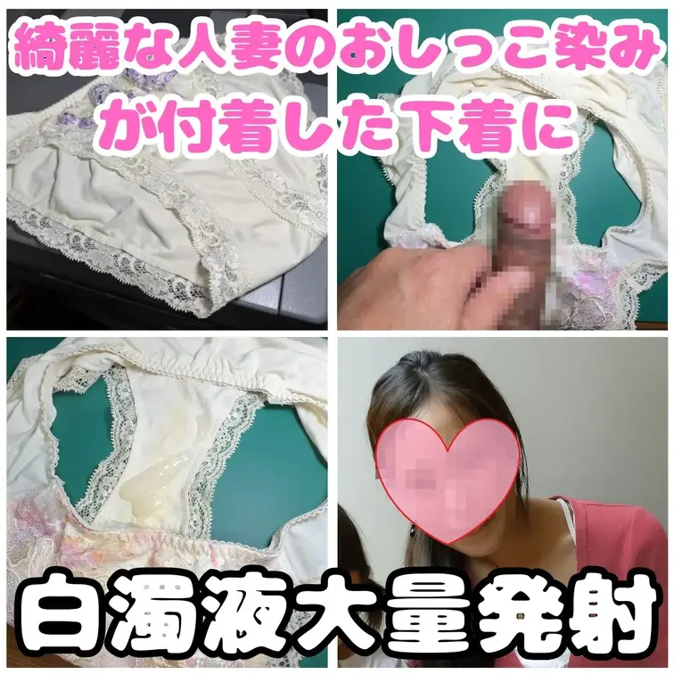 綺麗な人妻社員のオシッコ染みが付着して黄色くなったパンティー。
この美しく汚れた下着を私の白濁液でさらに汚してあげます