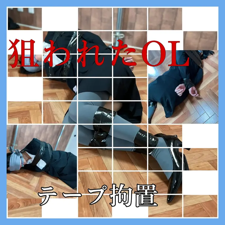 【誰も助けてはくれない】狙われたOL
[No one will help] Targeted office lady