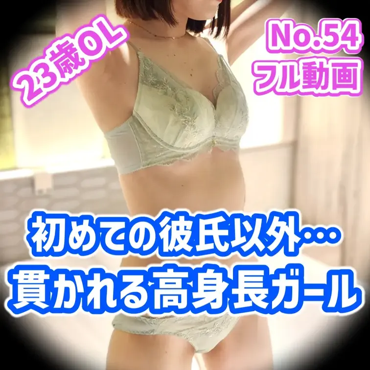 ※フル動画※【23歳 168cm 57kg Cカップ 経験2人】今まで付き合ってきた彼氏は2人だけ。高身長の美人さんだけ
