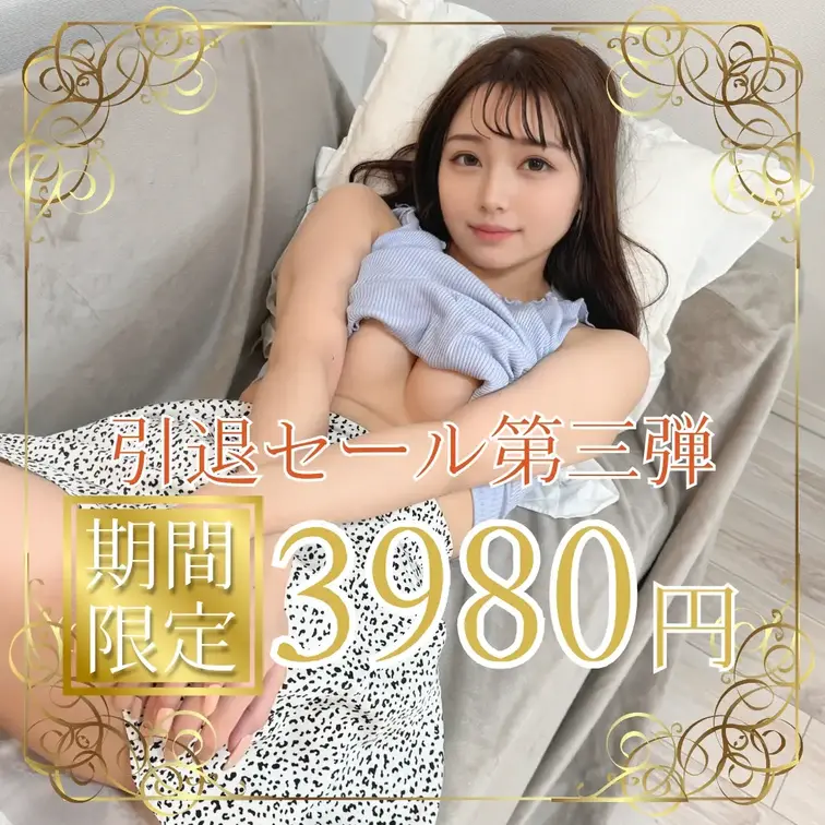 【引退セール第三弾】オナニー動画3本セット💖

みなさんこんばんわ！
なぎさです🐼  
「🩷いいね」押してから見
