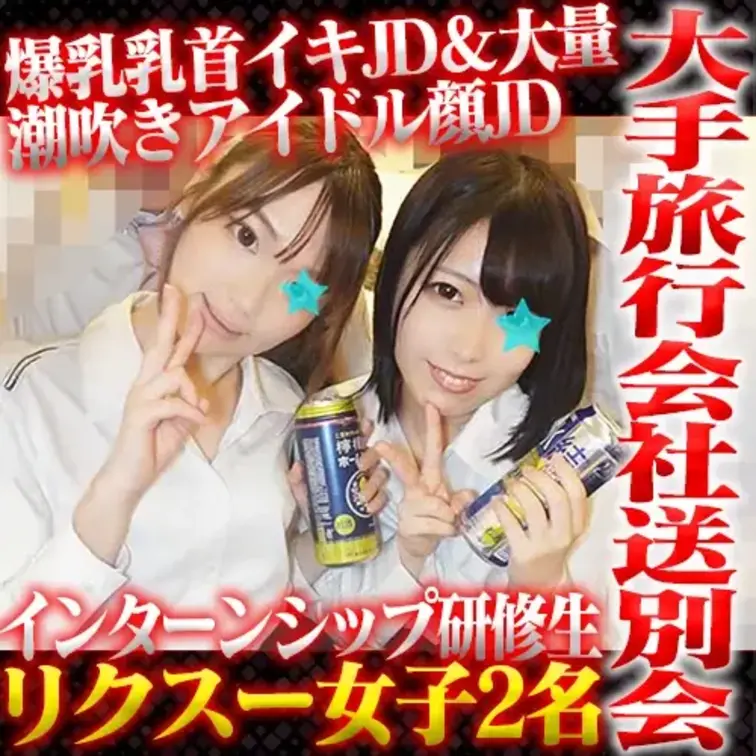 ウチの会社にインターンシップ研修に来ていた
リクスー女子大生2人をヤッちゃいました。
ポニーテールのコはお嬢様校で知